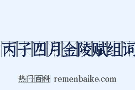 丙子四月金陵赋组词是什么意思的图片